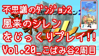 【SFC風来のシレン_Vol.020】こばみ谷2周目23F〜30Fをクリアするまでをじっくりプレイ！