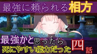 ゆっくり茶番劇】最強の能力かと思ったら死にやすい能力でした　第四話　　　　　　　　　　　　　　　　　　　　　　　　　　「最強に頼られる相方」＃東方　＃幻想入り　#ゆっくり解説 　＃ゆっくり茶番劇