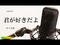 佐々木新一「君が好きだよ」cover