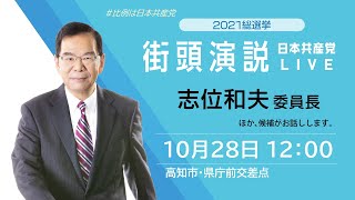 10月28日　12：00～　高知市・県庁前交差点 立憲民主党高知1区 武内のりお候補、立憲民主党高知2区 広田一候補、日本共産党 中根こうさく比例候補、日本共産党 白川よう子比例候補、志位和夫委員長