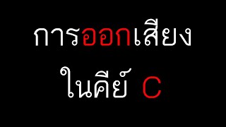 การวอร์มเสียง คีย์ C