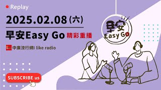 【早安Easy Go】20250208 中廣流行網 6:00-7:00精彩重播