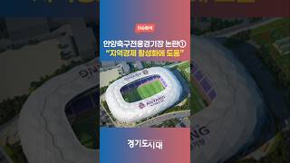 안양시 축구전용경기장 추진 찬성 측 입장