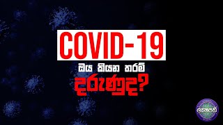 ඔබේ හෘද සාක්ෂියට කියන්න. අපි COVID-19 පරදවමු | Sirasa Lakshapathi