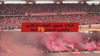 كراكاج جمهور الكوكب المراكشي ف الهواة 👍❤️💪