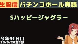 パチンコホール配信23/5/20第3部＞YSハッピージャグラー／パチンコ・パチスロ実践Day785（今年91日目）【ライブLIVE生放送】