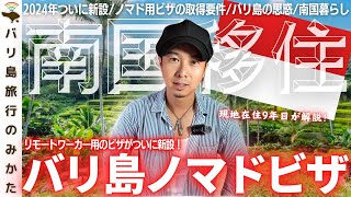 【ノマドビザ】バリ島のリモートワーカーキタスを解説！これが時代か…！【2024年新設ビザ】No.400