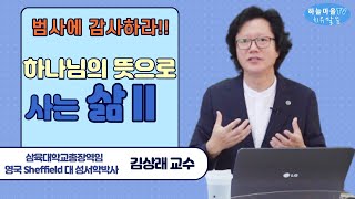 *특별세미나* 하나님의 뜻으로 사는 삶Ⅱ_김상래 교수[범사에 감사하라, 말씀연구, 시대의소망, 말씀기별, 하늘을 향하여]