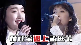 当甜歌皇后杨钰莹遇上月亮公主孟庭苇，你更喜欢谁的歌声?#经典老歌 #怀旧金曲 #杨钰莹 #杨钰莹 #孟庭苇