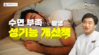 강직도가 떨어지는 100가지 이유 – 몇 날 며칠 밤을 새우고 발생하는 성기능 개선책