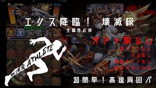 【パズドラ】エリス降臨③ 全属性必須 〜壊滅級〜 無課金アスリート仕様超高速周回パ (覚醒マシンノアｘアメン)【ガチャ限なし】