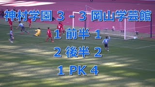 決勝進出 岡山学芸館 準決勝ダイジェスト　2022高校サッカー