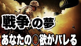 戦争の夢の意味！逃げる・戦う・隠れる・戦車・空襲・爆弾の夢占い