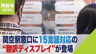 関西空港駅に「翻訳ディスプレイ」１５言語に対応　話した言葉が翻訳されて文字で表示（2023年2月21日）