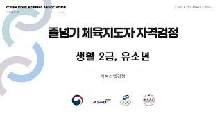 2급 생활스포츠지도사, 유소년스포츠지도사(줄넘기) - 기본스텝검정