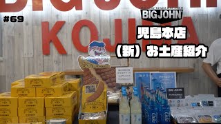 ＃69　児島本店”お土産事業”始動！！　青いコーラ！！？？