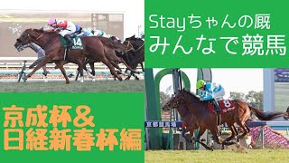 Stayちゃんの厩「みんなで競馬」Vol.12