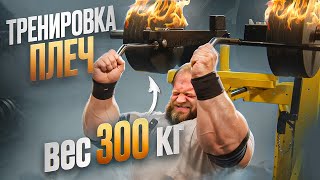 СМАЕВ АНДРЕЙ ПОЯСНИЛ КАК НАКАЧАТЬ ОГРОМНЫЕ ПЛЕЧИ | ЖИМ НА ПЛЕЧИ 300КГ