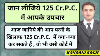 125 CrPC में आप पत्नी पर क्या क्या कर सकते हैं | Remedies in 125 CrPC For Husband | 91 \u0026 340 CrPC