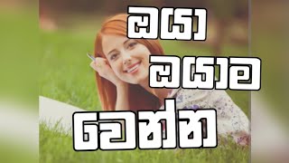 ඔයා ඔයාම වෙන්න/sinhala motivation video