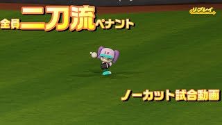 【ホロライブ】全員二刀流 VS レジェンドチーム【パワプロ2024 ペナント】ノーカット試合動画 シーズン1 part055