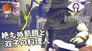 ４話【絶えぬ飢餓と双子の料理人】みなとの「LITTLE NIGHTMARES-リトルナイトメア-」実況【みなとくんは友達が少ない】※ネタバレあり