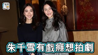 朱千雪認有戲癮想拍劇　黃翠如預咗做老公演唱會廁所位