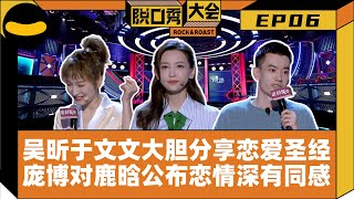 【脱口秀大会S2】EP6：呼兰盘点小时候追女生的荒谬方式 晓卉笑说谈恋爱不如追五月天 王勉爆笑调侃于谦烫头 庞博当事人回应“英年早婚”并说自己完全理解鹿晗公布恋情时的感受 | 笑果