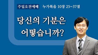 [물댄동산교회] 주일오전예배 | 당신의 기분은  어떻습니까? | 2020년 11월 15일 | 김용귀목사