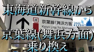 東京駅【Tokyo Station】東海道新幹線から京葉線ホームまでの道案内