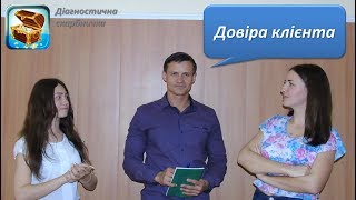 Діагностична скарбничка. Випуск 5.4 Довіра клієнта