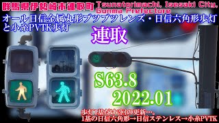 【信号機】群馬県伊勢崎市連取町 オール日信金属丸形ブツブツレンズ・日信六角形歩灯と小糸PVTK歩灯〈更新済み、1基は事故復旧のまま〉