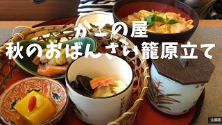 かごの屋 かごの屋御膳 秋メニュー 2020