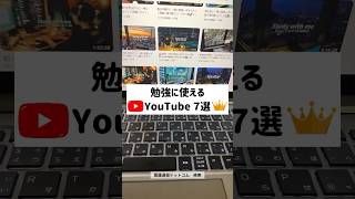 【7選】勉強に使えるオススメYouTube #勉強法 #勉強 #ノート術