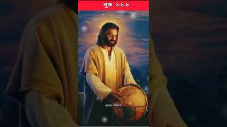 বাংলা বাইবেল | লুক ১:১-৮ #bible #biblestudy #bibleteaching #god #jesuslove #banglabible