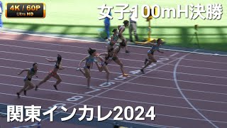 女子1部 100mH決勝 関東インカレ2024