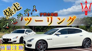 マセラティ2台で行く伊勢志摩ツーリング【爆走】地中海村 maserati Quattroporte マフラー音 クアトロポルテ