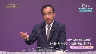 제자광성교회 박한수 목사┃너는 부르짖으라(94) 하나님은 누구의 기도를 들으시나? 1 [C채널] 금요성령집회