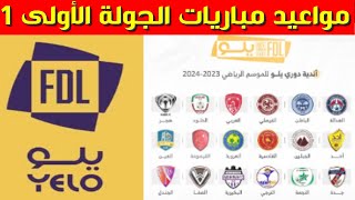 مواعيد مباريات الجولة 1 الاولى من دوري يلو السعودي 2023-2024💥دوري الدرجة الاولى السعودي