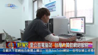 1020111觀天下新聞04 瑞芳區里公益電腦站 台灣大贊助網路服務