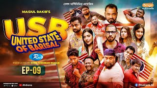 USB | ইউএসবি (ইউনাইটেড স্টেট অব বরিশাল) | EP 09 | Chashi Alam, Pavel, Anik, Alvi, Saddam Mal | Rtv