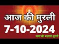 Aaj ki Murli/ 7 October 2024/ आज की मुरली 7-10-2024 | Daily Murli/ Today murli / aaj ki murali