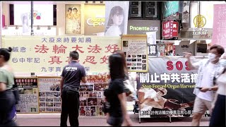 無懼國安陰霾 香港法輪功堅持講真相獲讚