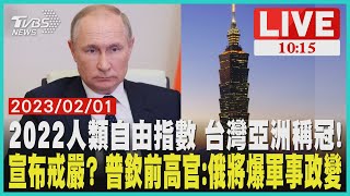 2022人類自由指數 台灣亞洲稱冠！        宣布戒嚴? 普欽前高官:俄將爆軍事政變        LIVE