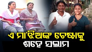 ଏ ମା'ଝିଅଙ୍କ ଚେଷ୍ଟାକୁ ଶହେ ସଲାମ  | Odisha Reporter