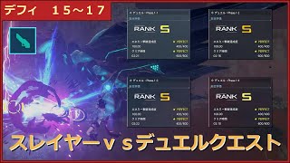 【オールSクリア】スレイヤー vs デュエルクエスト　Phase.1-1　Phase.1-2　Phase.1-3　Phase.1-4【PSO2NGS】