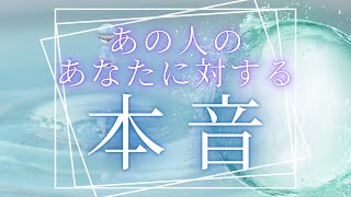 あの人のあなたに対する本音 【 恋愛・気持ち・タロット・オラクル・占い 】