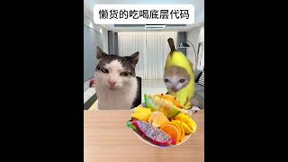 懒货的吃喝底层代码 #猫meme #懒人 #内容过于真实 #猫meme小剧场 #吃货  #精神状态belike #cat #迷恋  #funny #萌宠 #貓