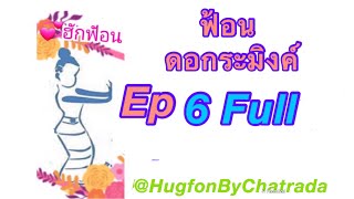 สอนฟ้อนดอกระมิงค์ Ep.6Full /ระมิงจายะ