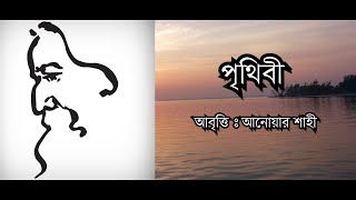 পৃথিবী - রবীন্দ্রনাথ ঠাকুর । আবৃত্তি - আনোয়ার শাহী | Prithibi by Rabindranath Tagore | Anwar Shahi